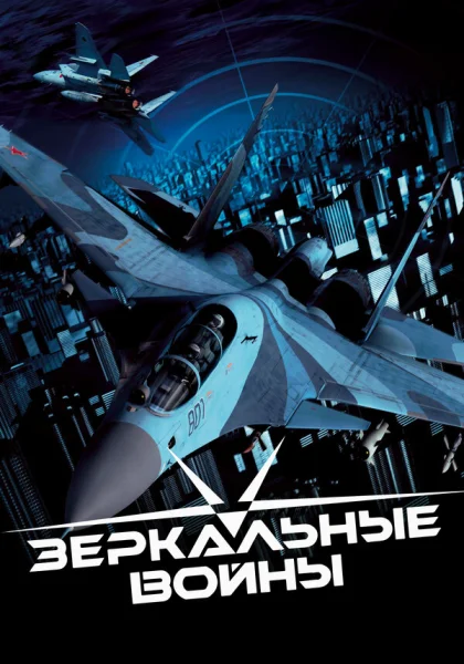  Зеркальные войны: Отражение первое (2005)