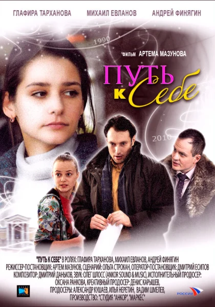  Путь к себе (2010)