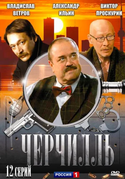  Черчилль (2009)