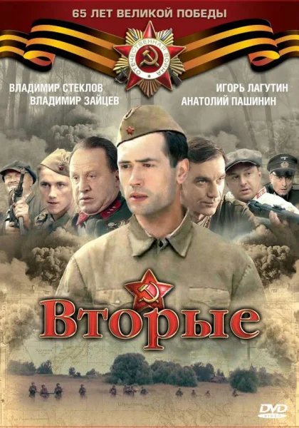  Вторые (2009) онлайн