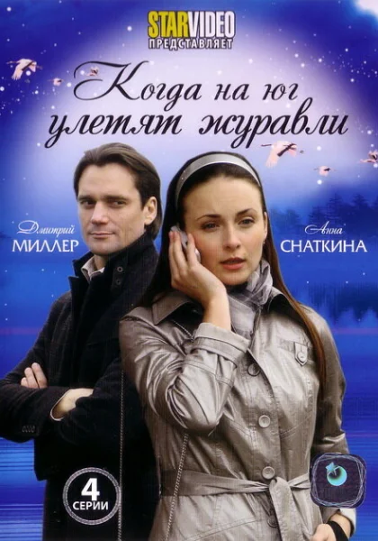  Когда на юг улетят журавли (2010)