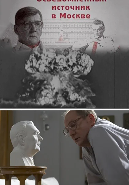  Осведомленный источник в Москве (2010)