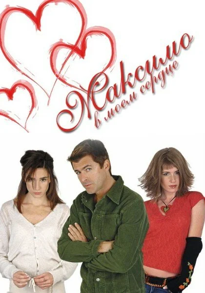  Максимо в моем сердце (2002)