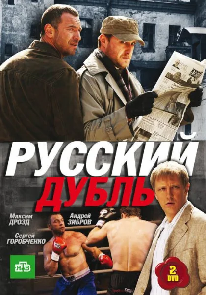  Русский дубль (2010)
