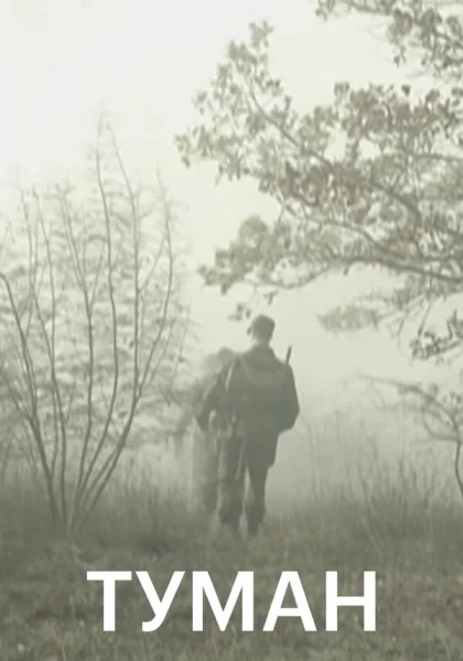  Туман (2010)