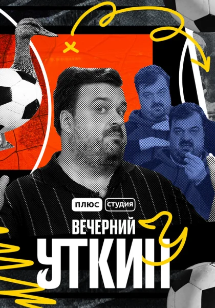 Вечерний Уткин (2022)
