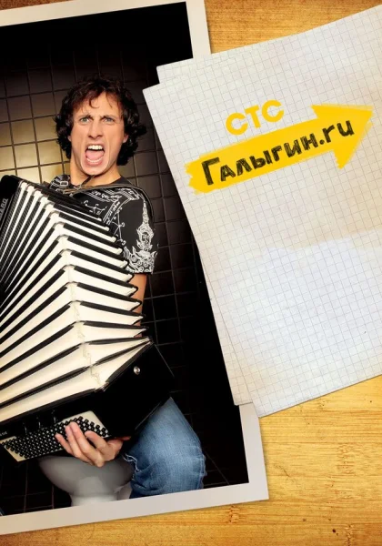  Галыгин.Ру (2010)