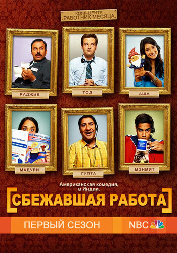  Сбежавшая работа (2010)