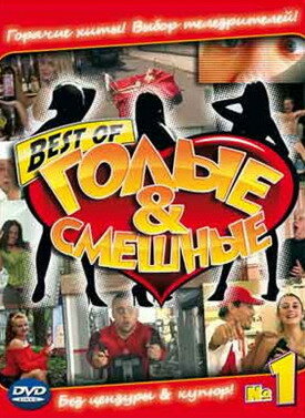  Голые и смешные (2007)