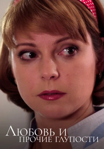  Любовь и прочие глупости (2010)