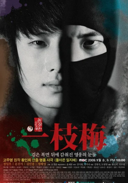  Возвращение Иль Джи-мэ (2009)