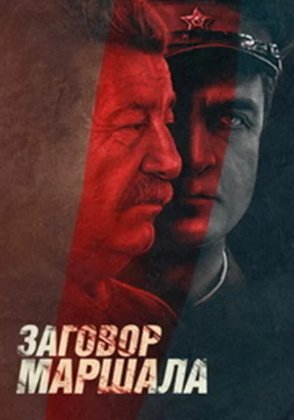  Тухачевский: Заговор маршала (2009)