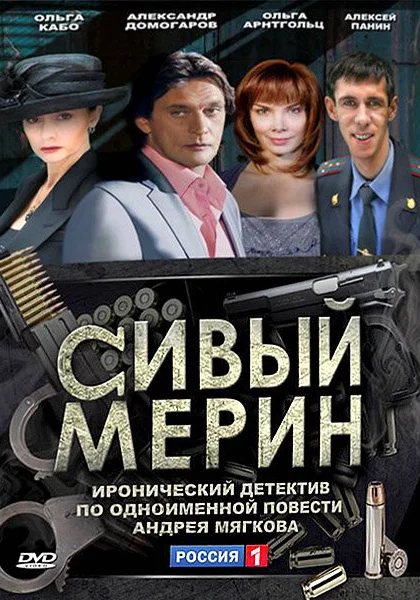 Сивый мерин (2010)