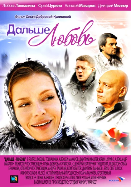  Дальше — любовь (2010)