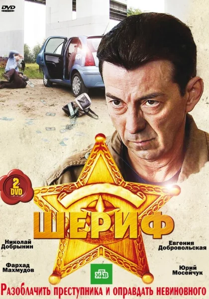  Шериф (2010)