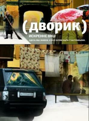  Дворик (2010)