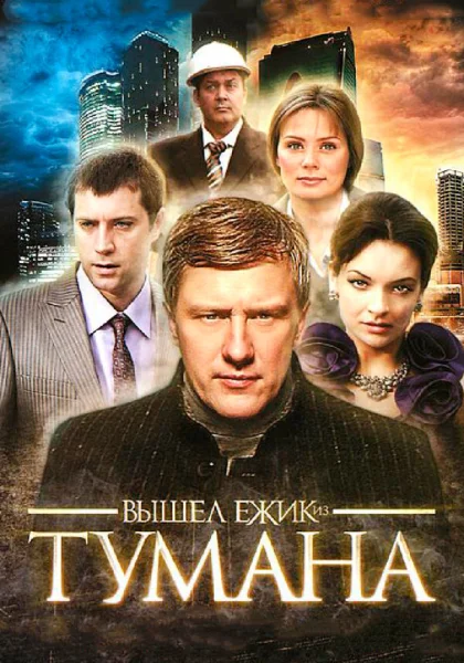  Вышел ёжик из тумана (2010)