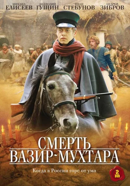  Смерть Вазир-Мухтара (2010)