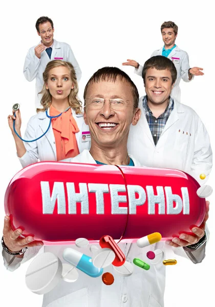  Интерны (2010)