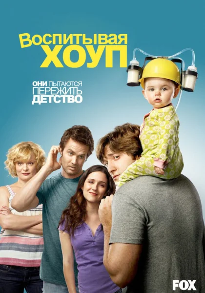  Воспитывая Хоуп (2010)
