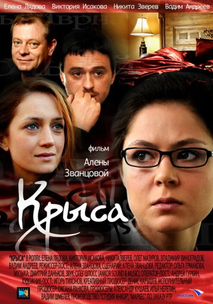  Крыса (2010)