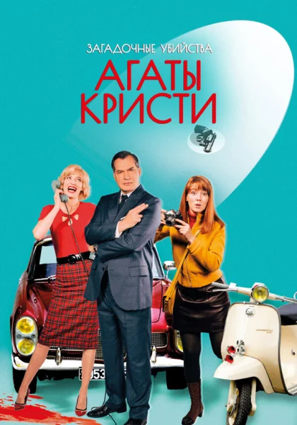  Загадочные убийства Агаты Кристи (2009)