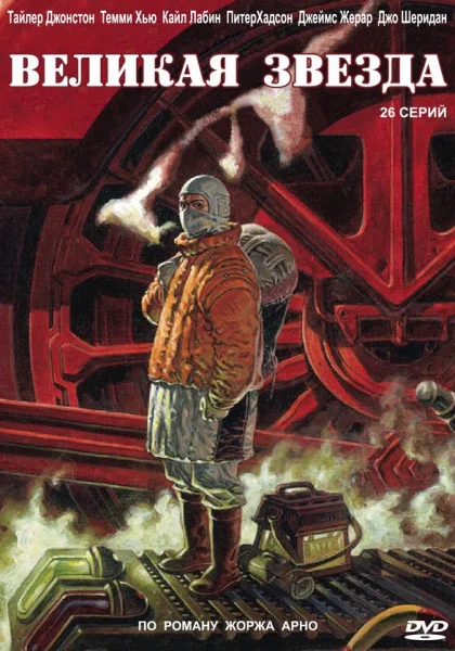  Великая звезда (2007)