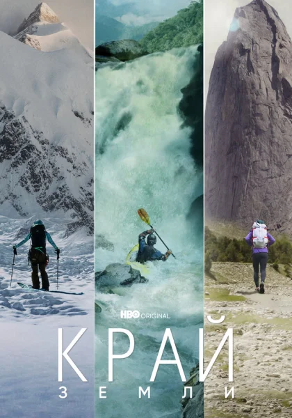  Край Земли (2022)