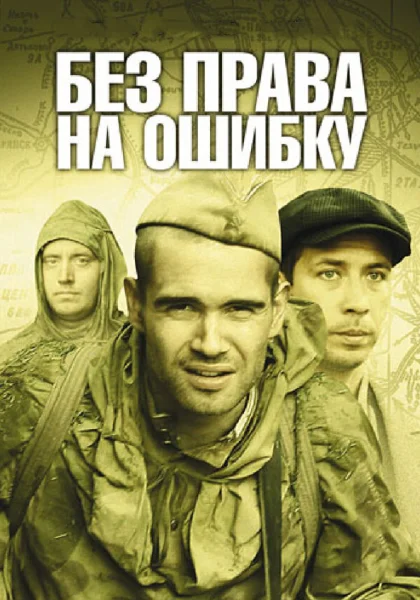  Без права на ошибку (2010)