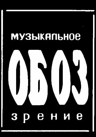  МузОбоз (1991)