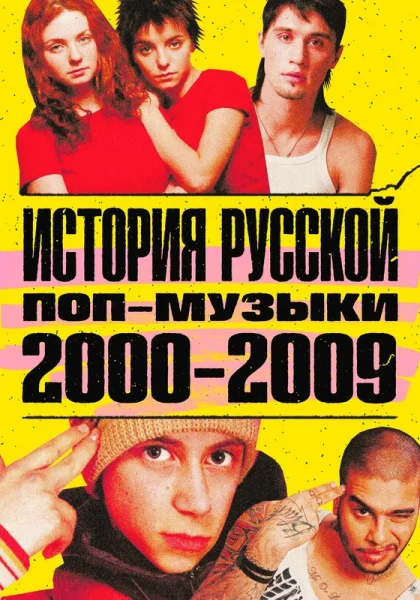  История русской поп-музыки (2021)