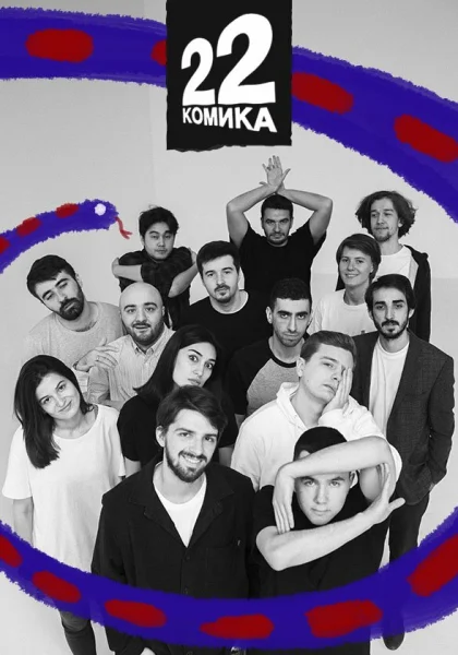  22 Комика (2019)
