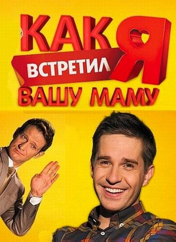  Как я встретил вашу маму (2010)