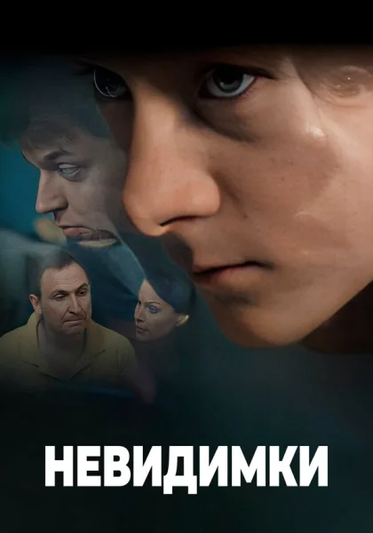  Невидимки (2010)