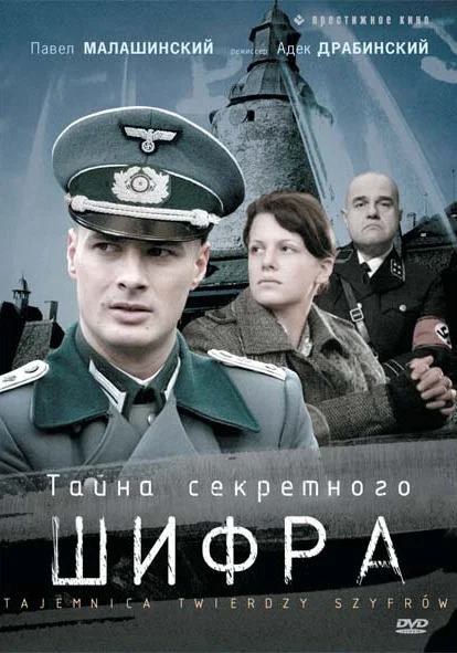  Тайна секретного шифра (2007)