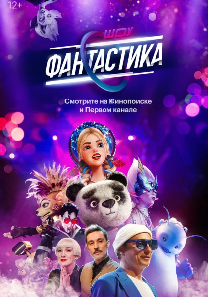  Фантастика (2022) онлайн