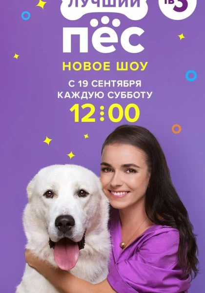  Лучший пёс (2020)