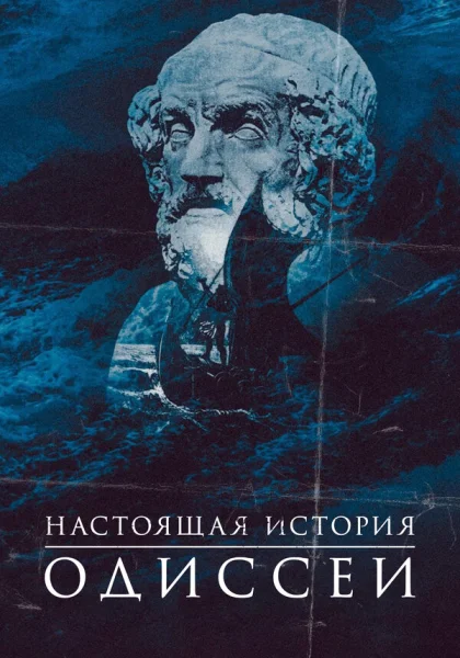 Одиссея. По ту сторону мифа (2022)