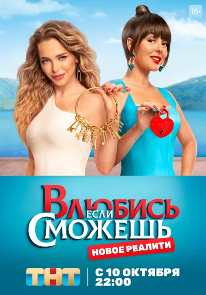  Влюбись, если сможешь (2022)