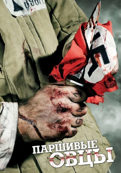  Паршивые овцы (2010)