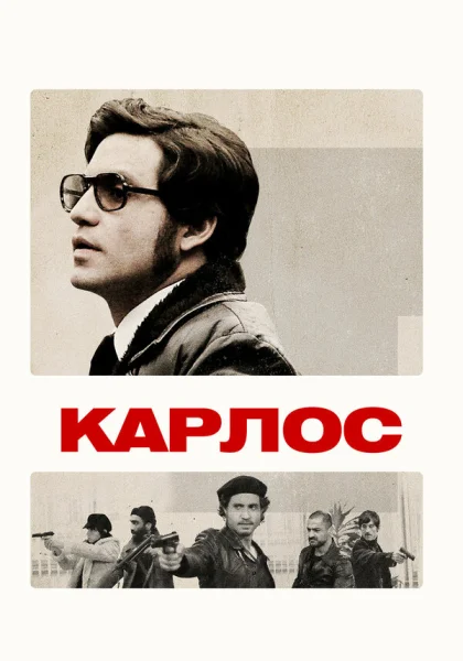  Карлос (2010)