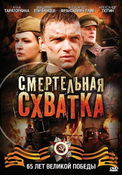  Смертельная схватка (2010)