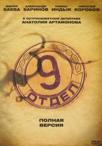  Девятый отдел (2010)