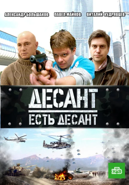  Десант есть десант (2010)