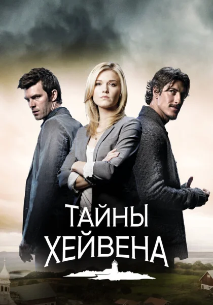  Хейвен (2010)