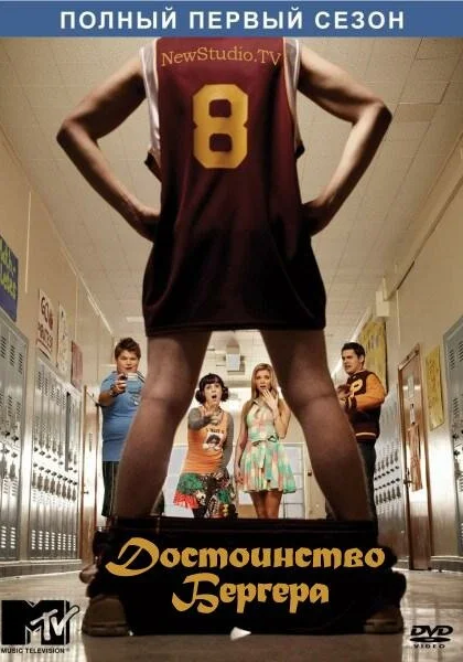  Достоинство Бергера (2010)