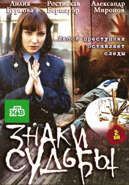  Знаки судьбы (2010)