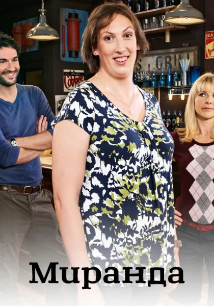  Миранда (2009)