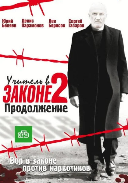  Учитель в законе (2010)