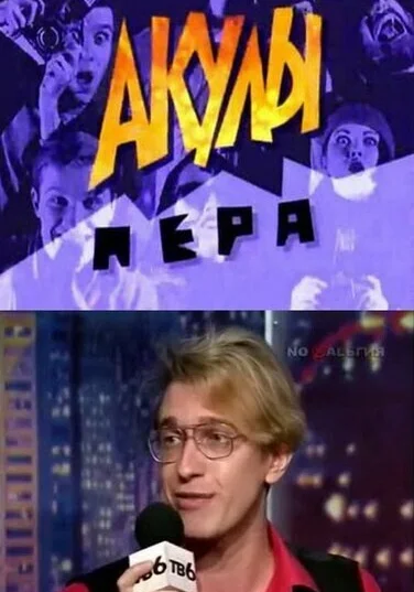  Акулы пера (1995)